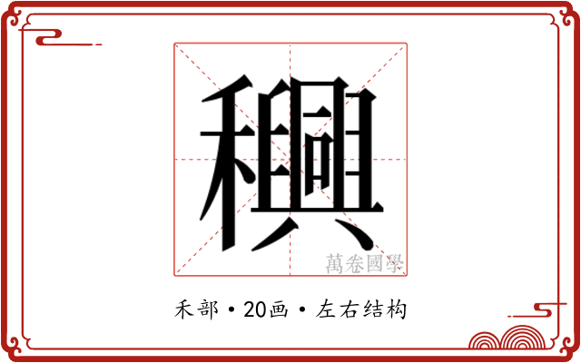 𮃴
