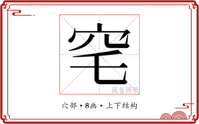 𮃸