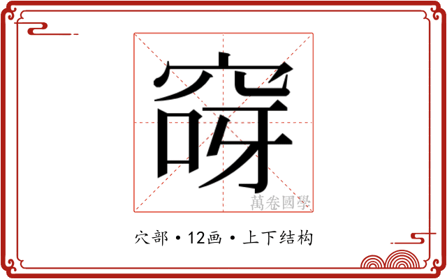 𮃽