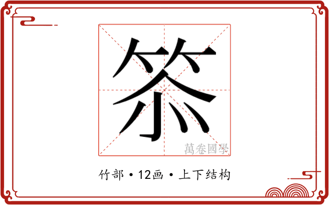 𮅌