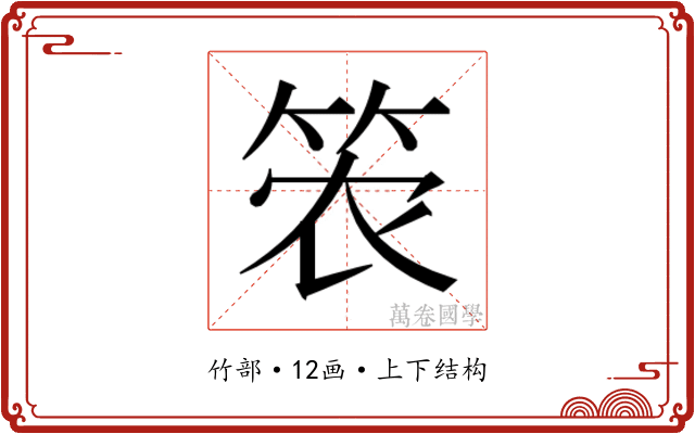 𮅎