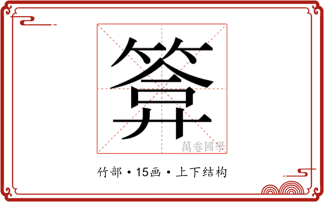 𮅫