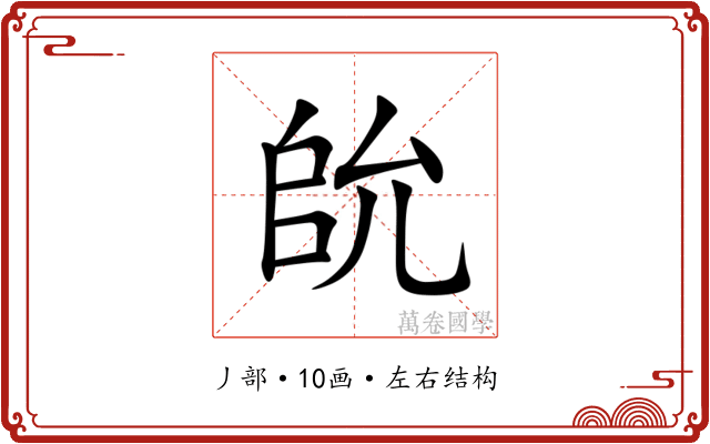 䦾 䦾