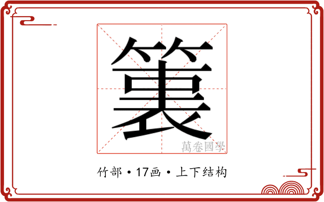 𮅶