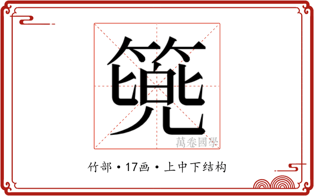 𮅷