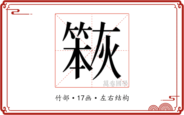 𮅹