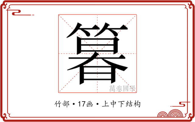 𮅾