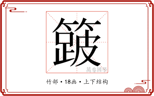 𮆎
