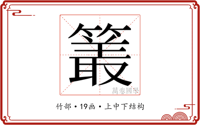 𮆜