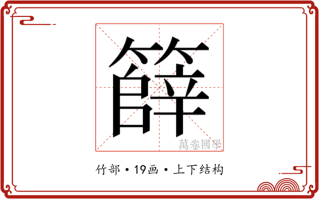𮆞