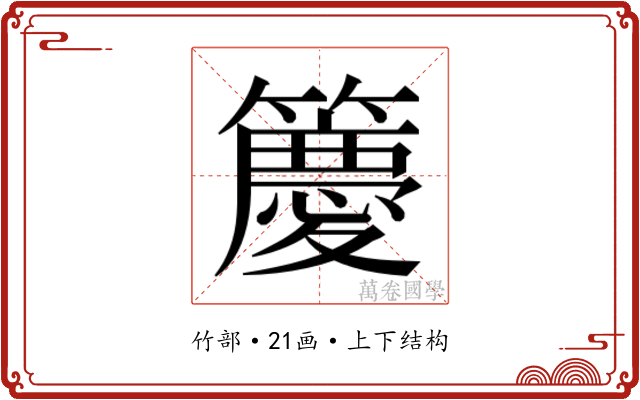 𮆯
