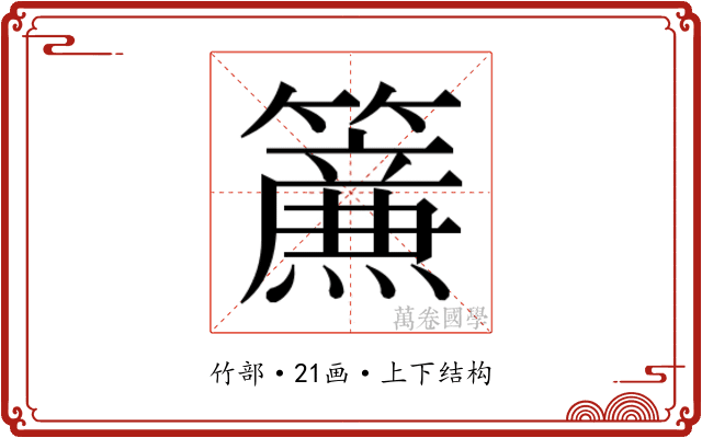 𮆴