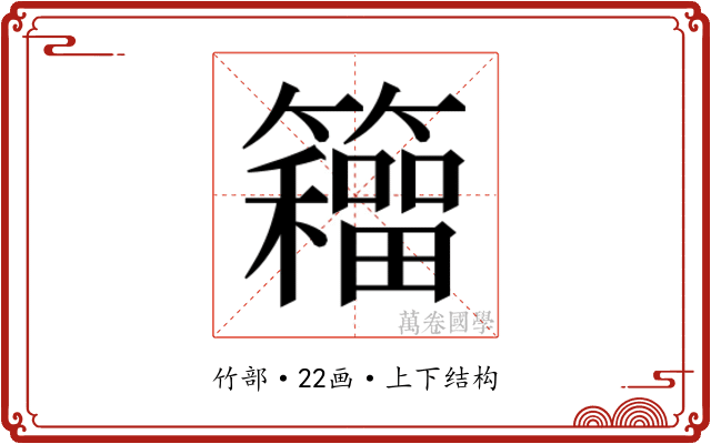 𮆹 𮆹