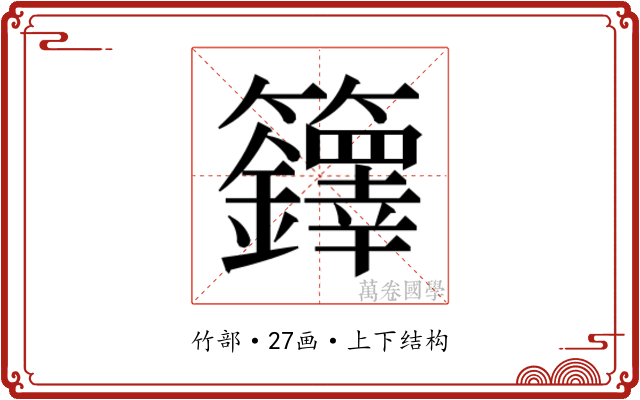 𮇁
