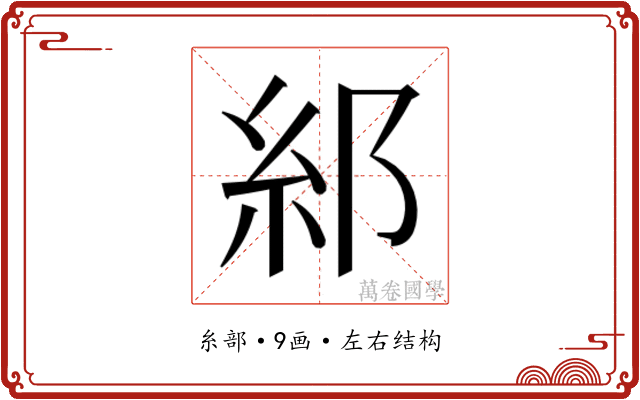𮈂