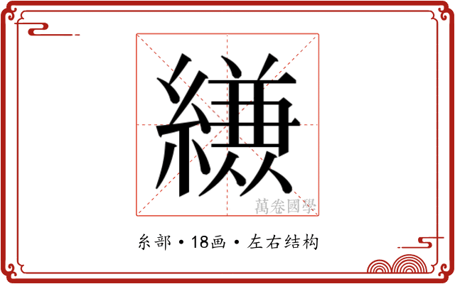𮉈