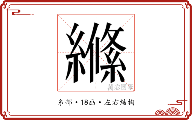𮉎