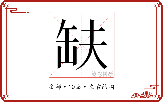 𮉱