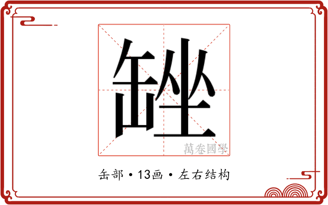 𮉴
