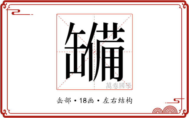 𮉹