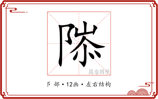 䧙 䧙