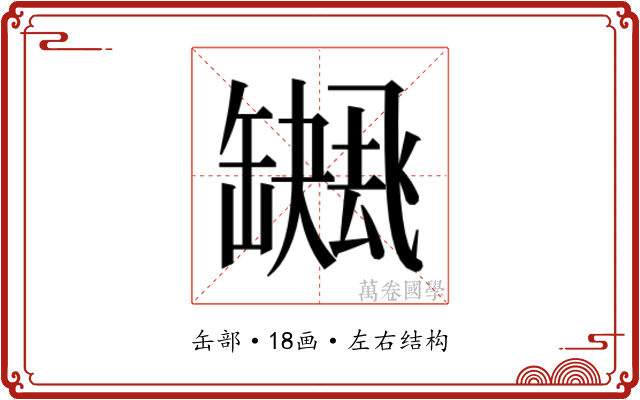 𮉻