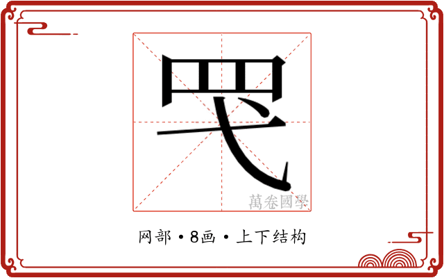 𮉽