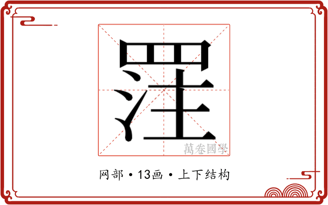 𮊈