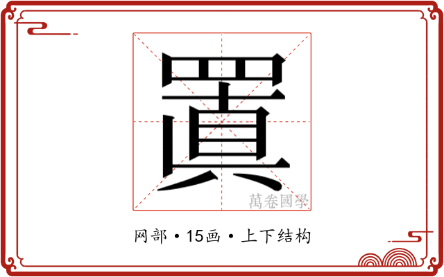 𮊍