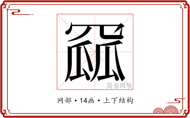 𮊏