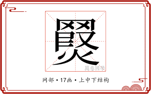 𮊖