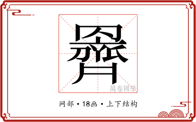 𮊞
