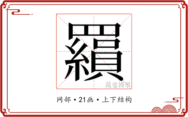 𮊟