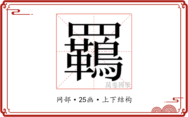 𮊡