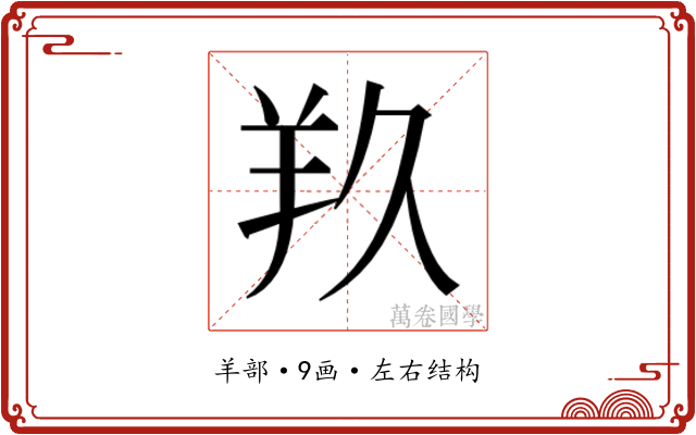 𮊣