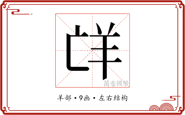 𮊤