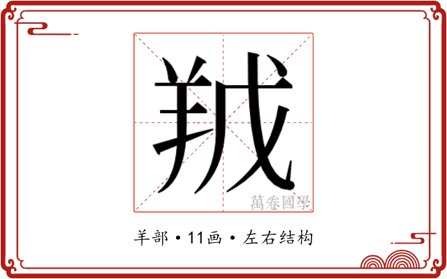 𮊥