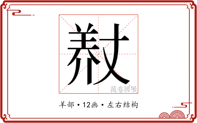𮊨