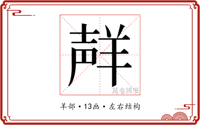 𮊩
