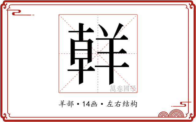 𮊪