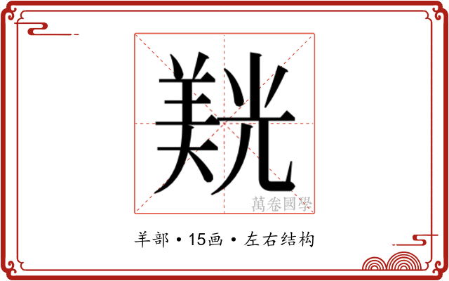 𮊮