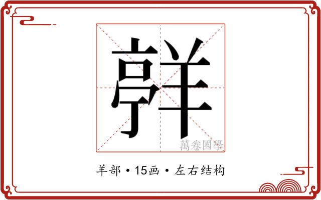 𮊯