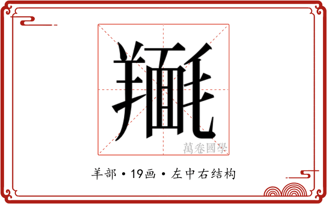 𮊴