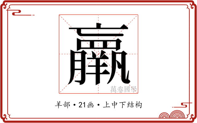 𮊵