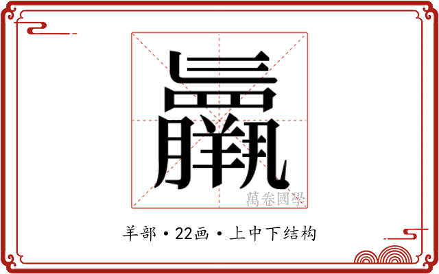 𮊷