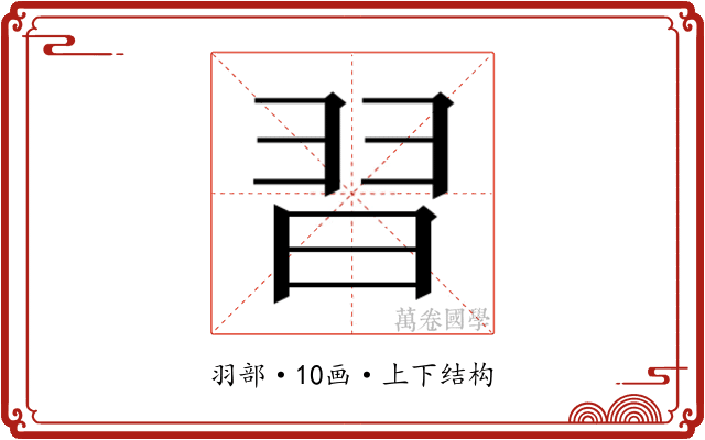 𮊸