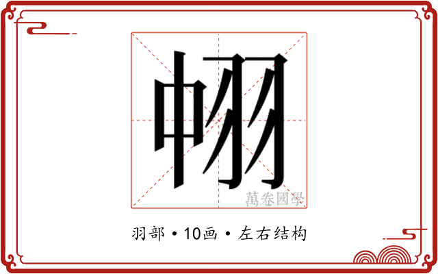 𮊹
