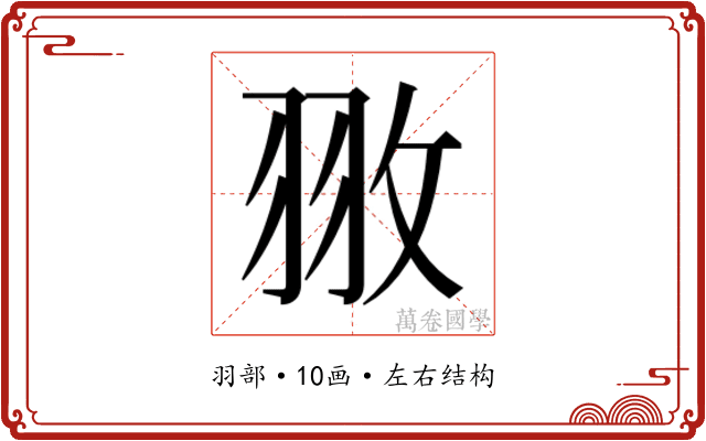 𮊻