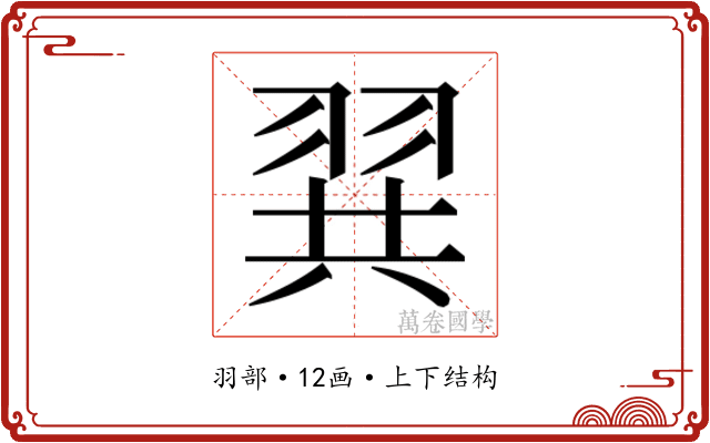 𮊾