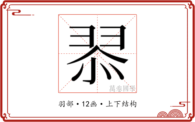 𮊿